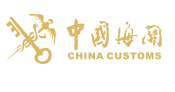中国海关