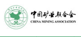 中国矿业联合会